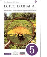 Учебник Естествознание 5 класс Плешаков Сонин