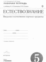 Рабочая тетрадь Естествознание 5 класс Плешаков Сонин