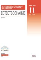 Учебник Естествознание 11 класс Базовый курс Габриелян Остроумов Пурышева