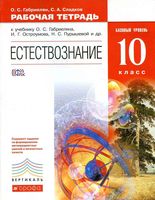 Рабочая тетрадь Естествознание 10 класс базовый уровень Габриелян Сладков