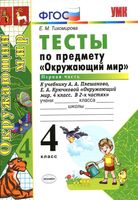 Тесты Окружающий мир 4 класс Тихомирова Плешаков Крючкова часть 1