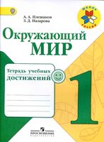 Тетрадь учебных достижений Окружающий мир 1 класс Плешаков Назарова