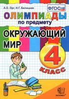 Олимпиады по предмету Окружающий мир 4 класс Орг Белицкая