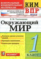 КИМ ВПР Окружающий мир 1 класс Тихомирова с ответами