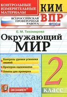 КИМ ВПР Окружающий мир 2 класс Тихомирова с ответами