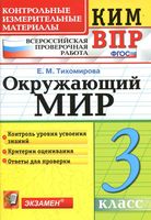 КИМ ВПР Окружающий мир 3 класс Тихомирова с ответами