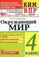 КИМ ВПР Окружающий мир 4 класс Тихомирова с ответами