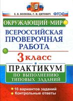 ВПР Окружающий мир 3 класс 10 вариантов Волкова Цитович с ответами