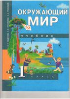 Учебник Окружающий мир 1 класс Федотова Трофимова