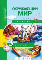 Учебник Окружающий мир 3 класс Федотова Трофимова Царева часть 1