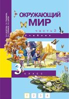 Учебник Окружающий мир 3 класс Федотова Трофимова Царева часть 2