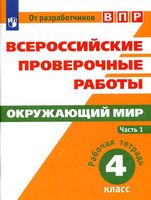 ВПР Рабочая тетрадь Окружающий мир 4 класс Мишняева Рохлов часть 1