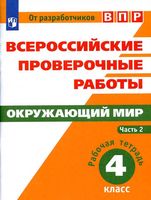 ВПР Рабочая тетрадь Окружающий мир 4 класс Мишняева Рохлов часть 2