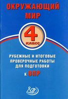 Окружающий мир 4 класс Рубежные и итоговые проверочные работы для подготовки к ВПР Скворцов