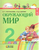 Учебник Окружающий мир 2 класс Поглазова Шилин часть 1