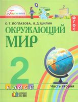 Учебник Окружающий мир 2 класс Поглазова Шилин часть 2