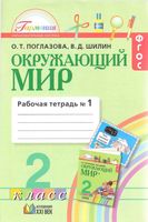 Рабочая тетрадь Окружающий мир 2 класс Поглазова Шилин часть 1