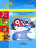 Рабочая тетрадь Окружающий мир ОБЖ 2 класс Анастасова Ижевский Иванова