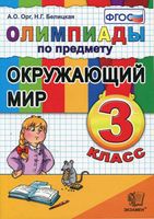 Олимпиады по предмету Окружающий мир 3 класс Орг Белицкая