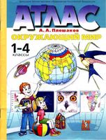 Атлас Окружающий мир 1-4 классы Плешаков