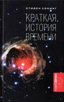 Краткая История времени От большого взрыва до черных дыр Стивен Хокинг