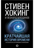 Кратчайшая История времени Стивен Хокинг