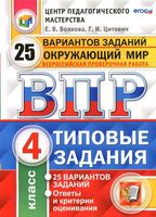ВПР Окружающий мир 4 класс 25 вариантов Волкова Цитович