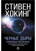 Черные дыры и молодые вселенные Стивен Хокинг