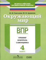 ВПР Рабочая тетрадь тренинг контроль самооценка Окружающий мир 4 класс Глаголева Архипова