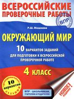 ВПР Окружающий мир 4 класс 10 вариантов заданий Мошнина