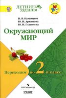 Окружающий мир Переходим во 2 класс Казанцева Архипова Глаголева