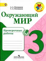 Проверочные работы Окружающий мир 3 класс Плешаков школа России с ответами