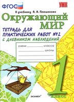 Тетрадь для практических работ Окружающий мир 1 класс Тихомирова Плешаков часть 2