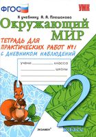 Тетрадь для практических работ Окружающий мир 2 класс Тихомирова Плешаков часть 1