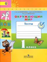 Тесты Окружающий мир 1 класс Плешаков Новицкая с ответами