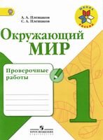 Проверочные работы Окружающий мир 1 класс Плешаков школа России