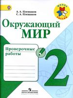 Проверочные работы Окружающий мир 2 класс Плешаков школа России