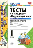 Тесты Окружающий мир 1 класс Тихомирова Плешаков часть 2