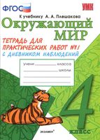 Тетрадь для практических работ Окружающий мир 4 класс Тихомирова Плешаков часть 1