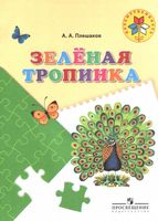 Зеленая тропинка Пособие для детей 5-7 лет Плешаков