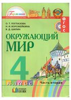 Учебник Окружающий мир 4 класс Поглазова Ворожейкина Шилин часть 2