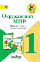 Методические рекомендации Окружающий мир 1 класс Плешаков школа России