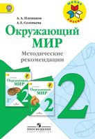 Методические рекомендации Окружающий мир 2 класс Плешаков школа России