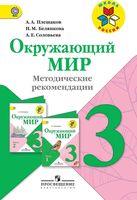 Методические рекомендации Окружающий мир 3 класс Плешаков школа России