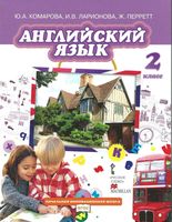 Учебник Английский язык 2 класс Комарова Ларионова Перретт