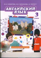 Учебник Английский язык 3 класс Комарова Ларионова Перретт