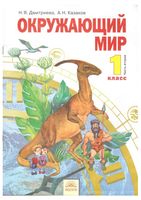 Учебник Окружающий мир 1 класс Дмитриева Казаков часть 2