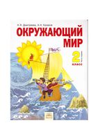 Учебник Окружающий мир 2 класс Дмитриева Казаков часть 1