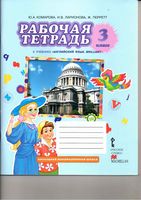 Рабочая тетрадь Английский язык 3 класс Комарова Ларионова Перретт