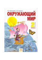 Учебник Окружающий мир 2 класс Дмитриева Казаков часть 2